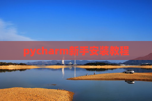 pycharm新手安装教程
