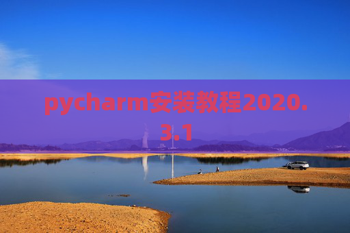 pycharm安装教程2020.3.1
